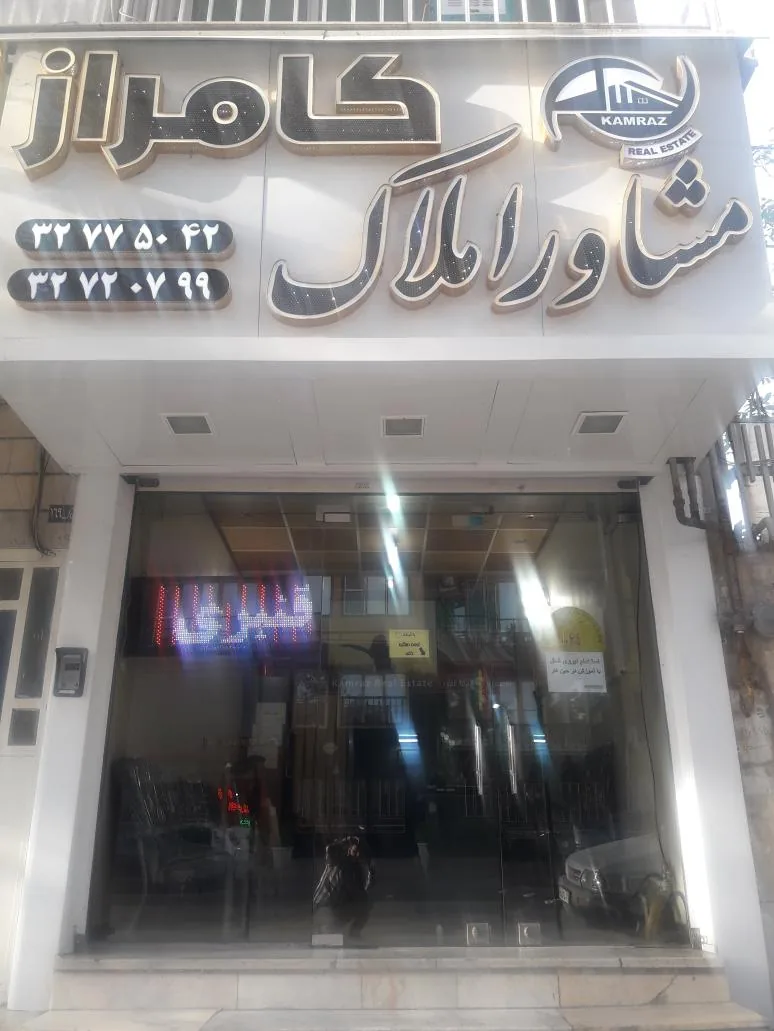 املاک کامراز
