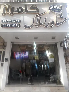املاک کامراز