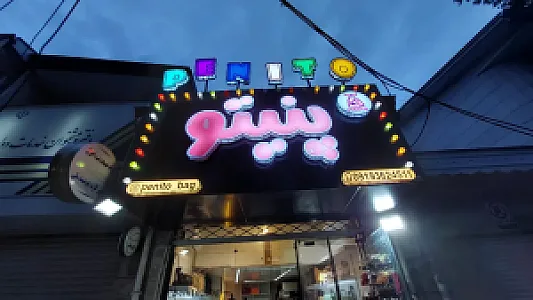 بوتیک پنیتو