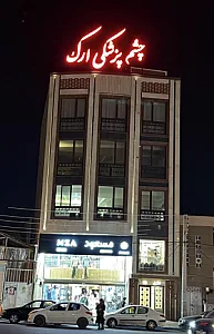کلینیک چشم پزشکی ارک