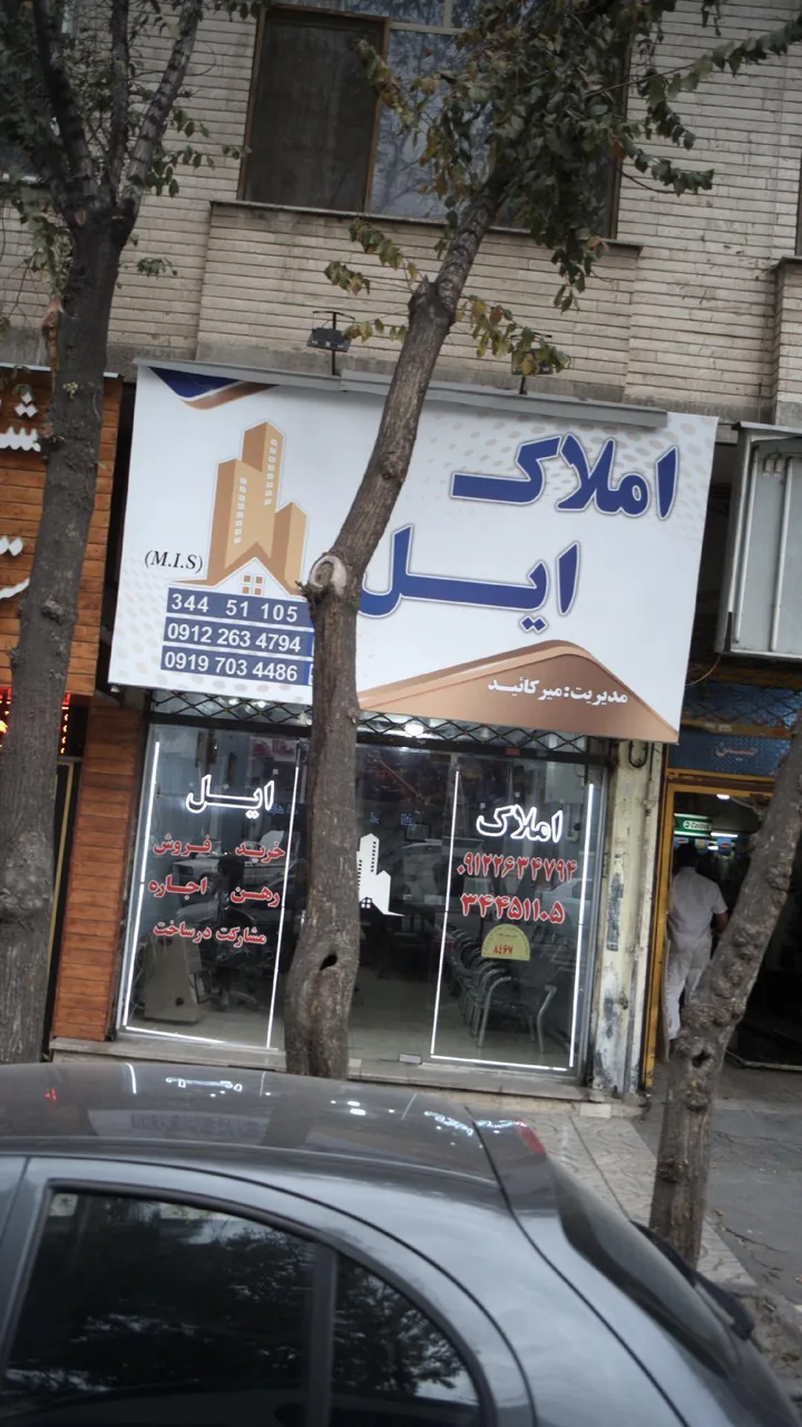 املاک ایل