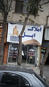 املاک ایل