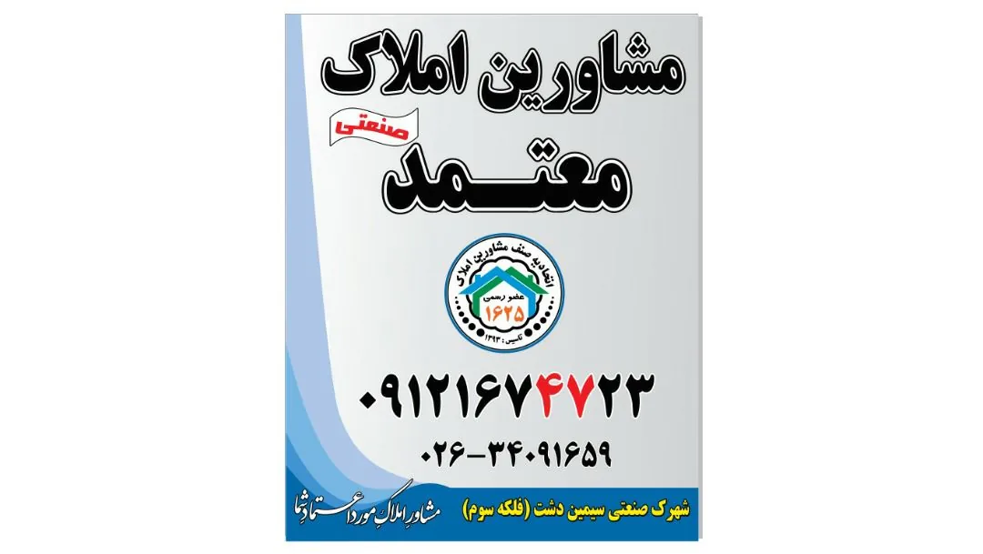 مشاور املاک صنعتی معتمد