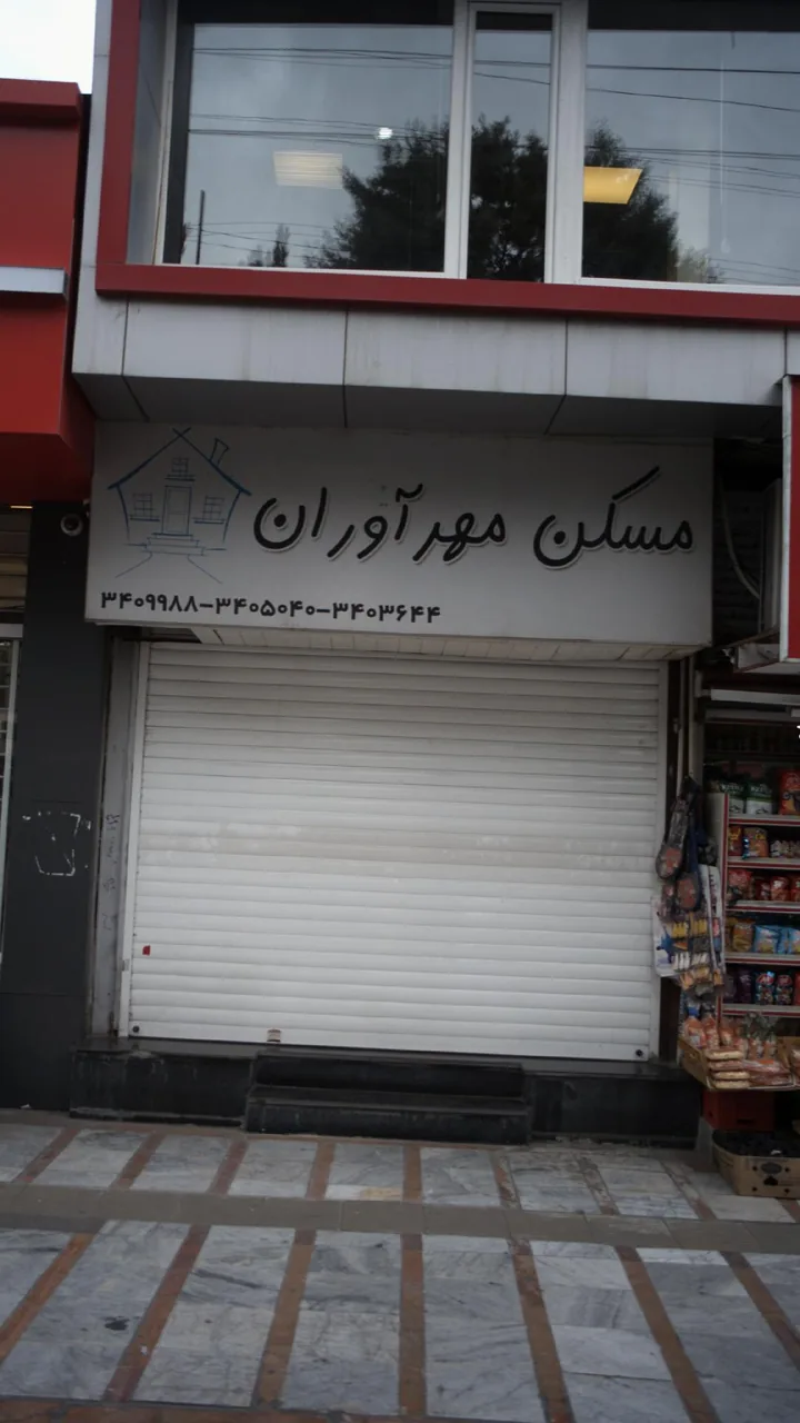 مسکن مهرآوران