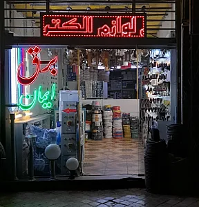 برق ایمان