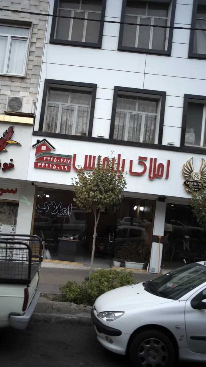 املاک پارمیس