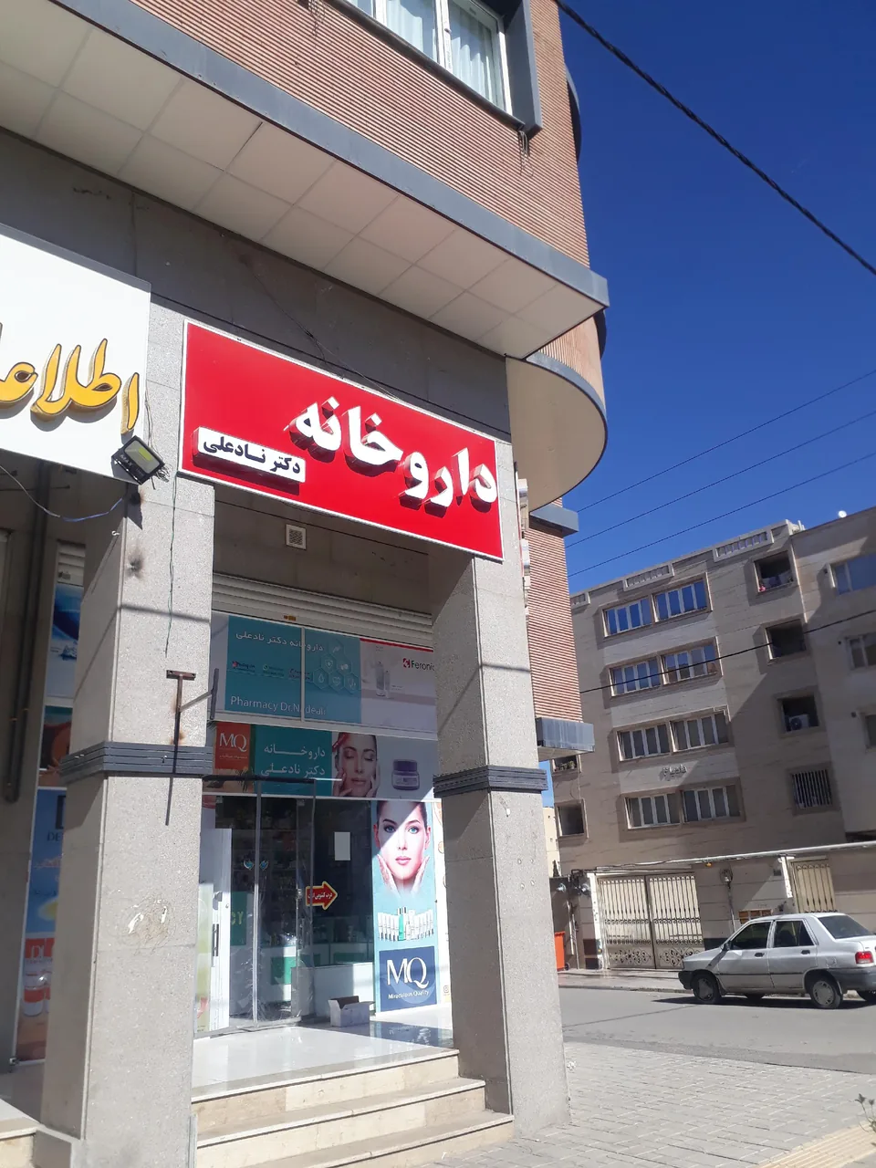 داروخانه دکتر نادعلی