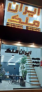 مشاور املاک ایران ملک