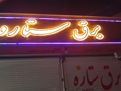 کالای برق ستاره