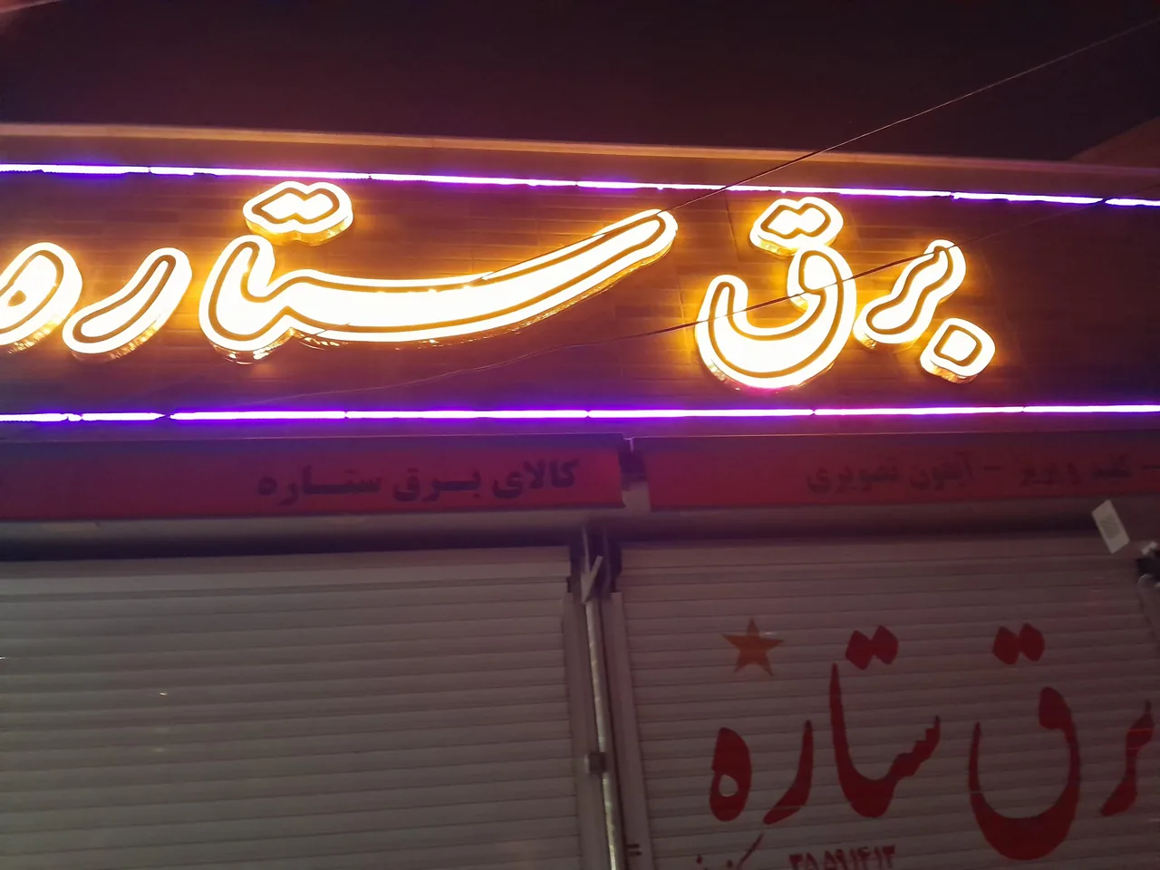 کالای برق ستاره