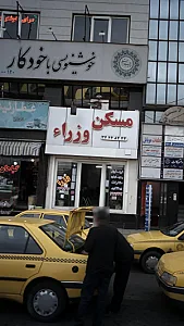مسکن وزراء