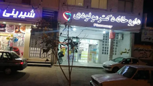 داروخانه دکتر مولودی