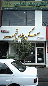مسکن الماس شهر