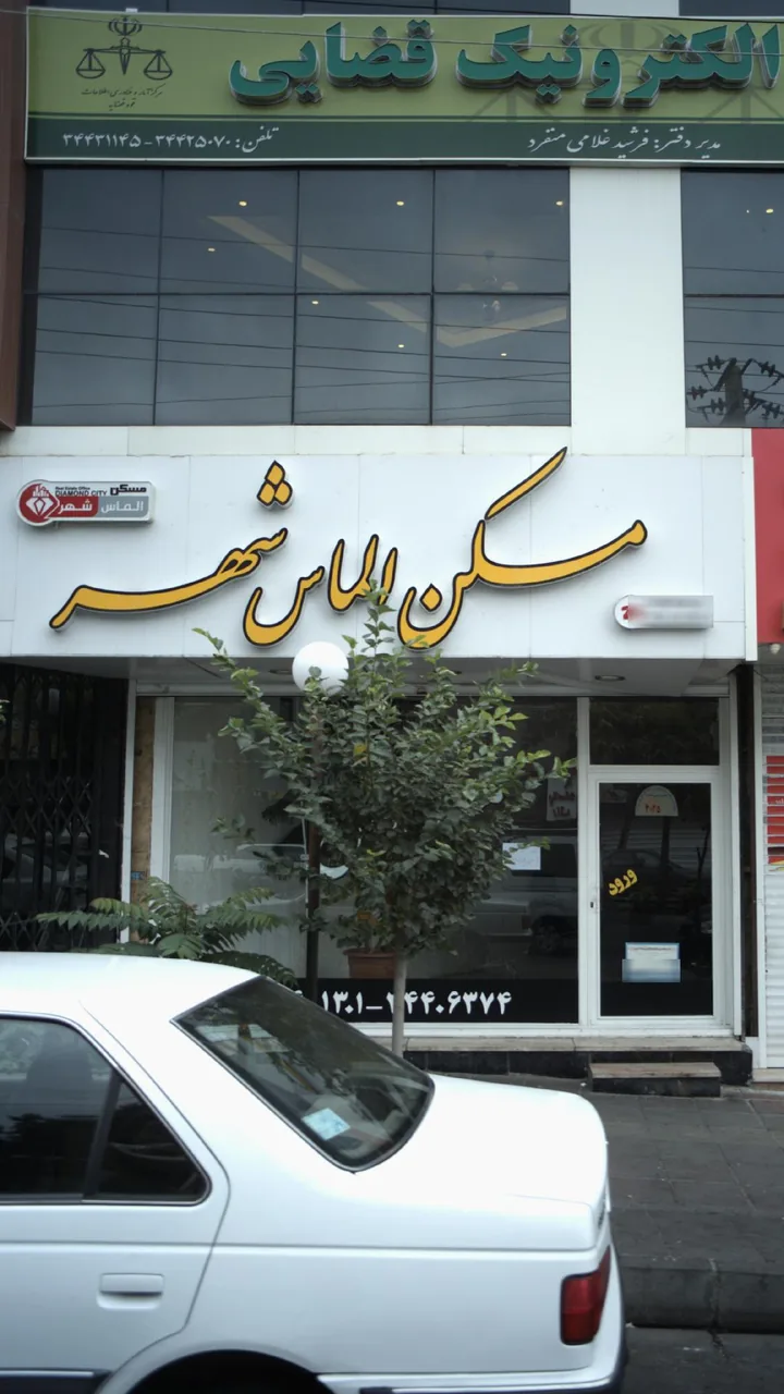 مسکن الماس شهر