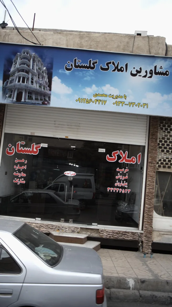 مشاورین املاک گلستان