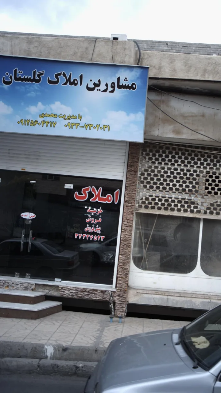 مشاورین املاک گلستان - تصویر 2