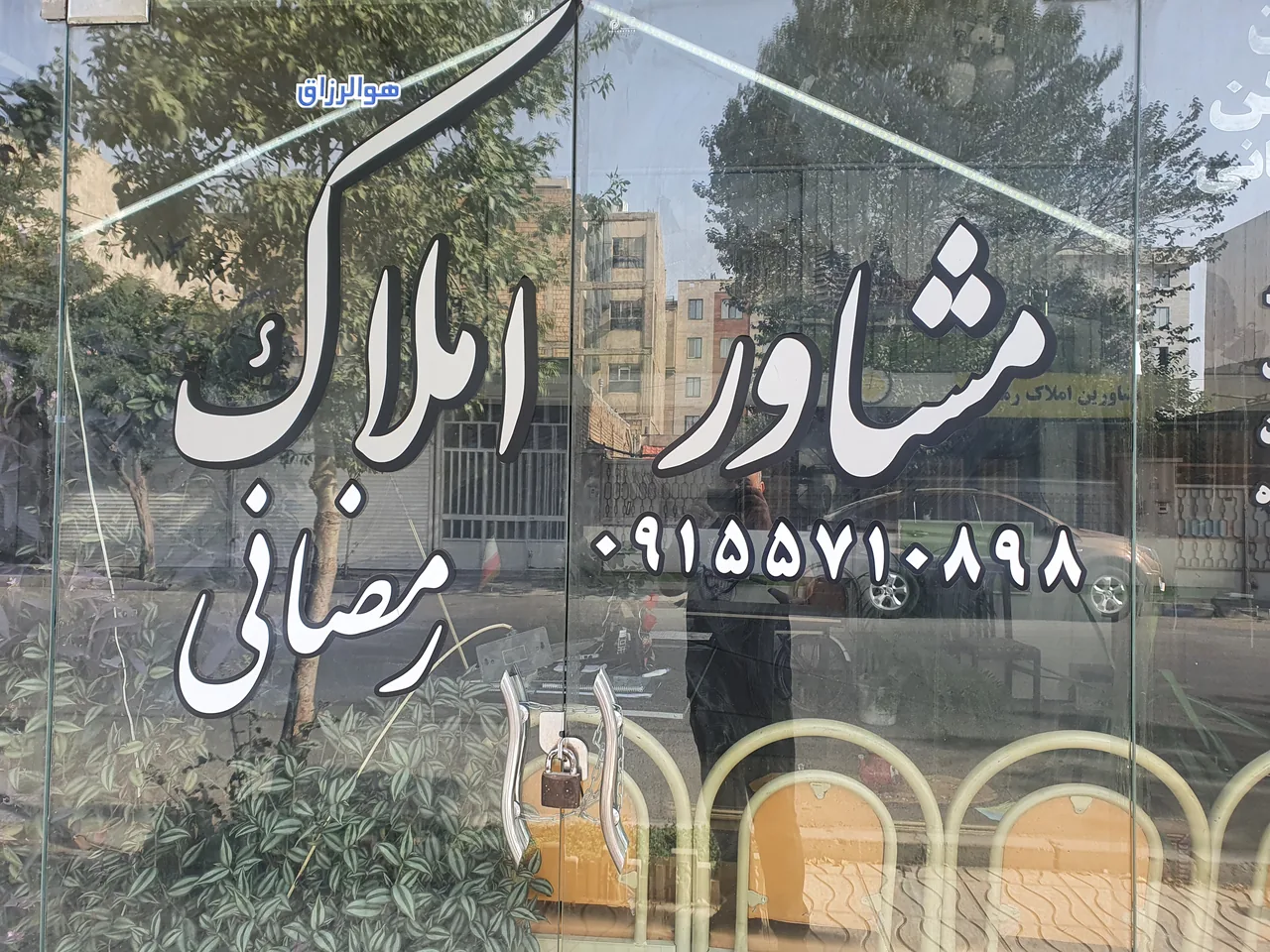 مشاوراملاک رمضانی