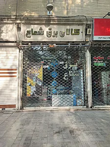 الکتریک قطعه