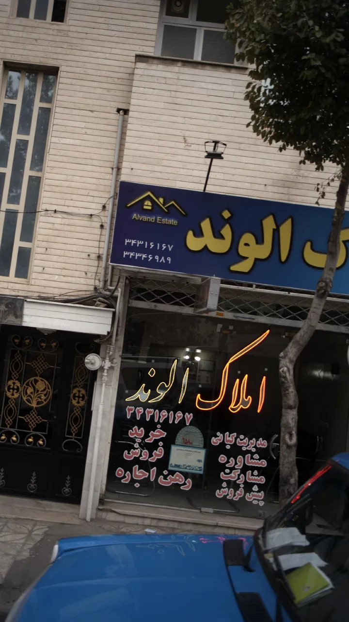 املاک الوند