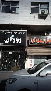 تولیدی کیف و کفش روژان