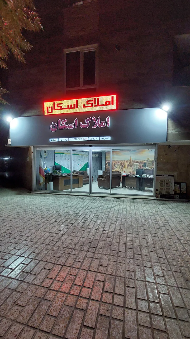 مشاوراملاک اسکان