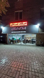 مشاوراملاک اسکان