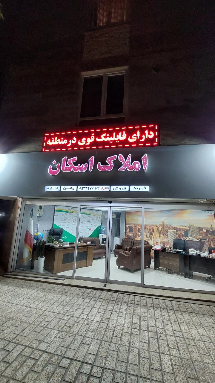 مشاوراملاک اسکان - تصویر 3