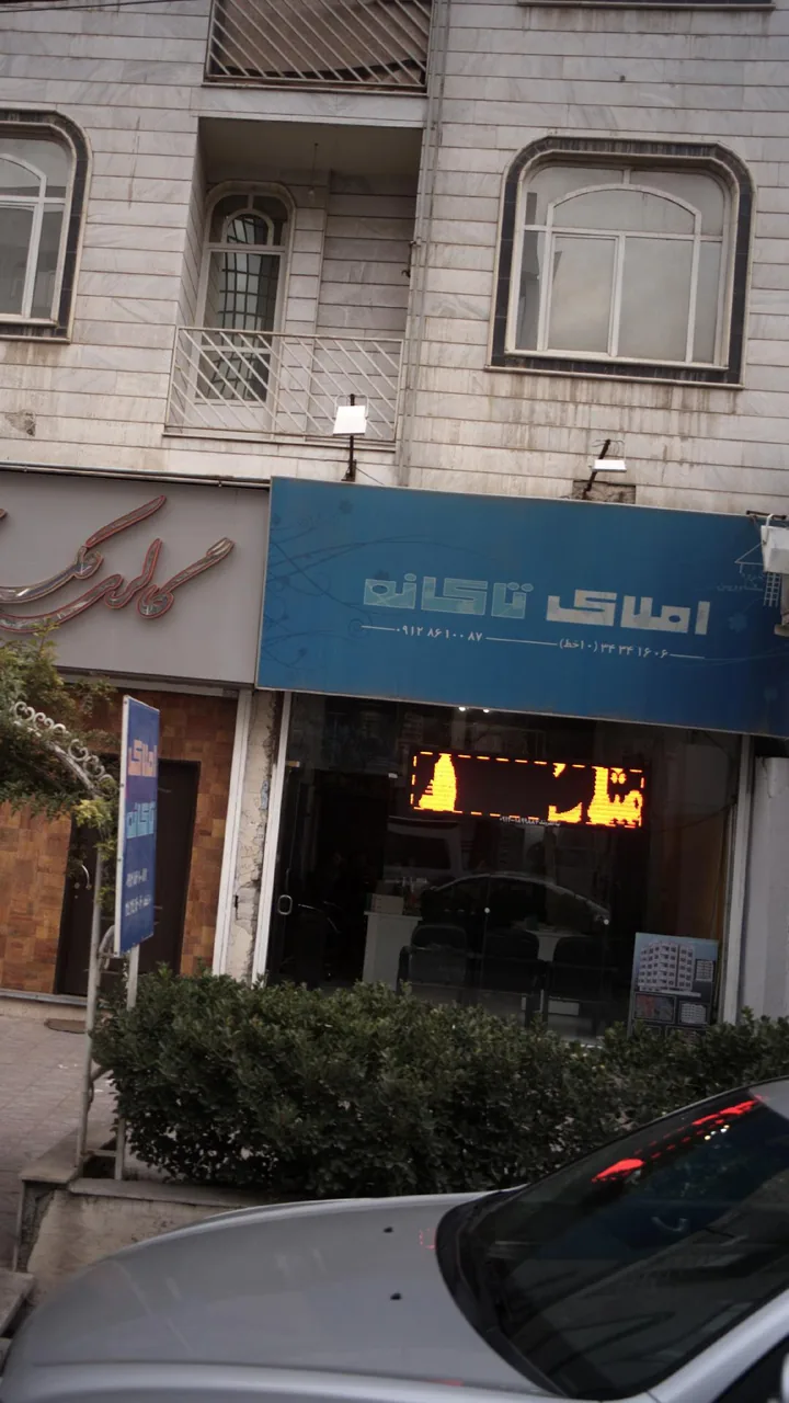املاک تاکانه