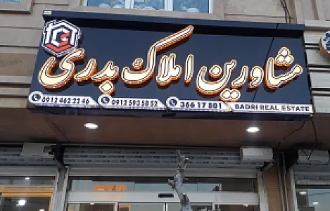 مشاور املاک بدری