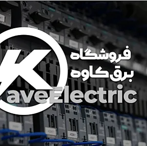 برق صنعتی کاوه