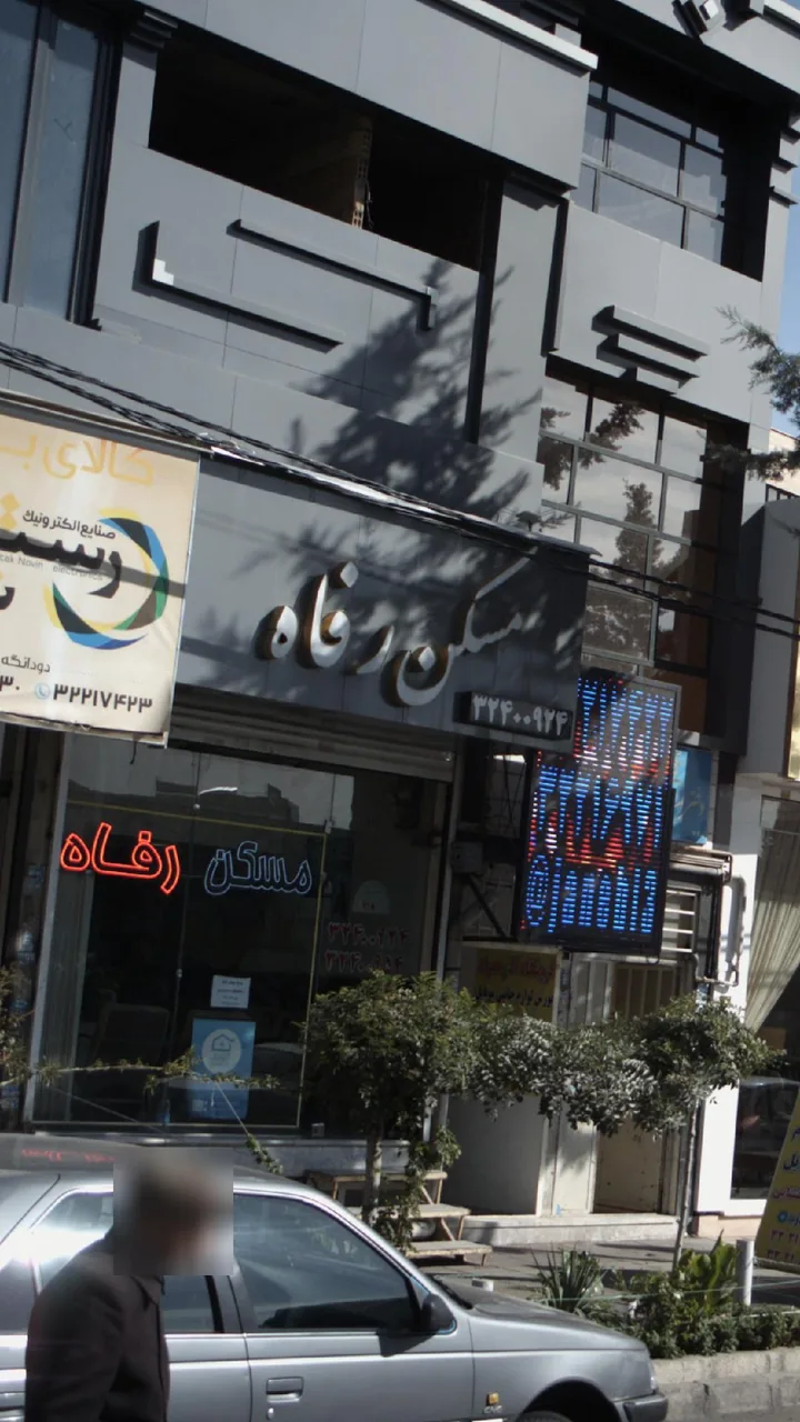 مسکن رفاه