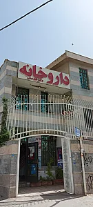 داروخانه دکتر خدمتی