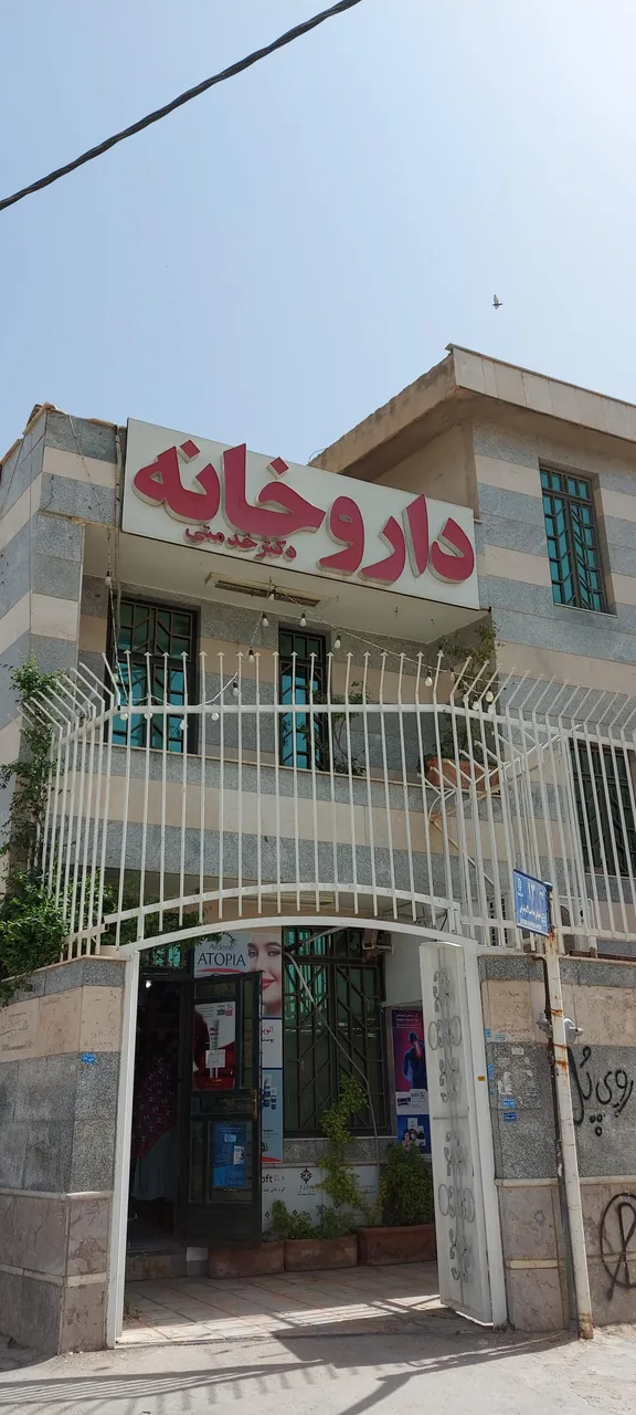 داروخانه دکتر خدمتی