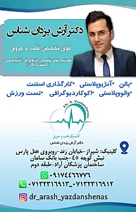 دکتر یزدان شناس