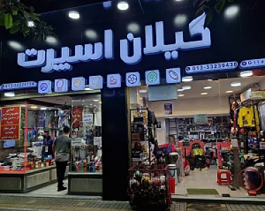 فروشگاه لوازم ورزشی رزمی گیلان ا