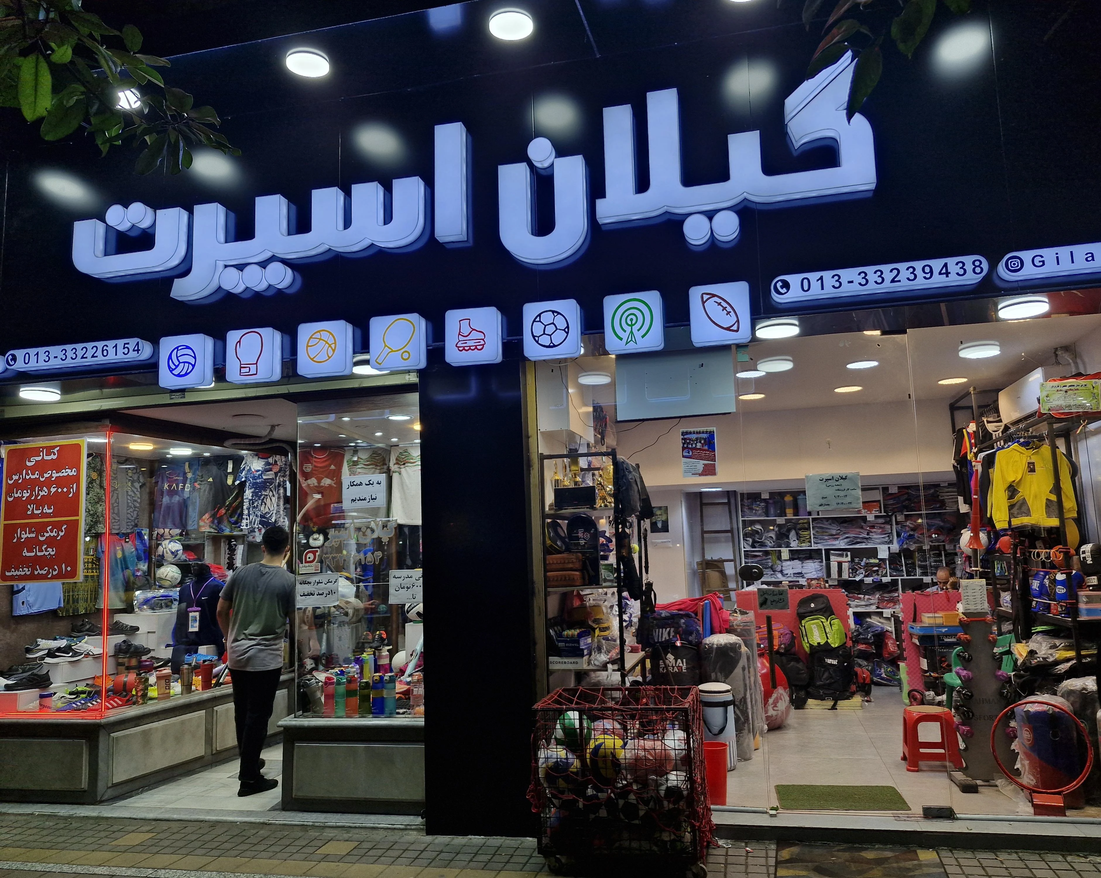 فروشگاه لوازم ورزشی رزمی گیلان ا