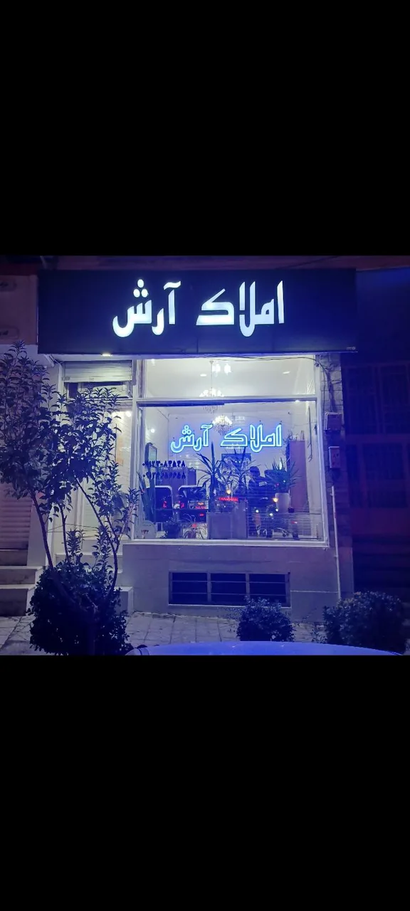 املاک آرش