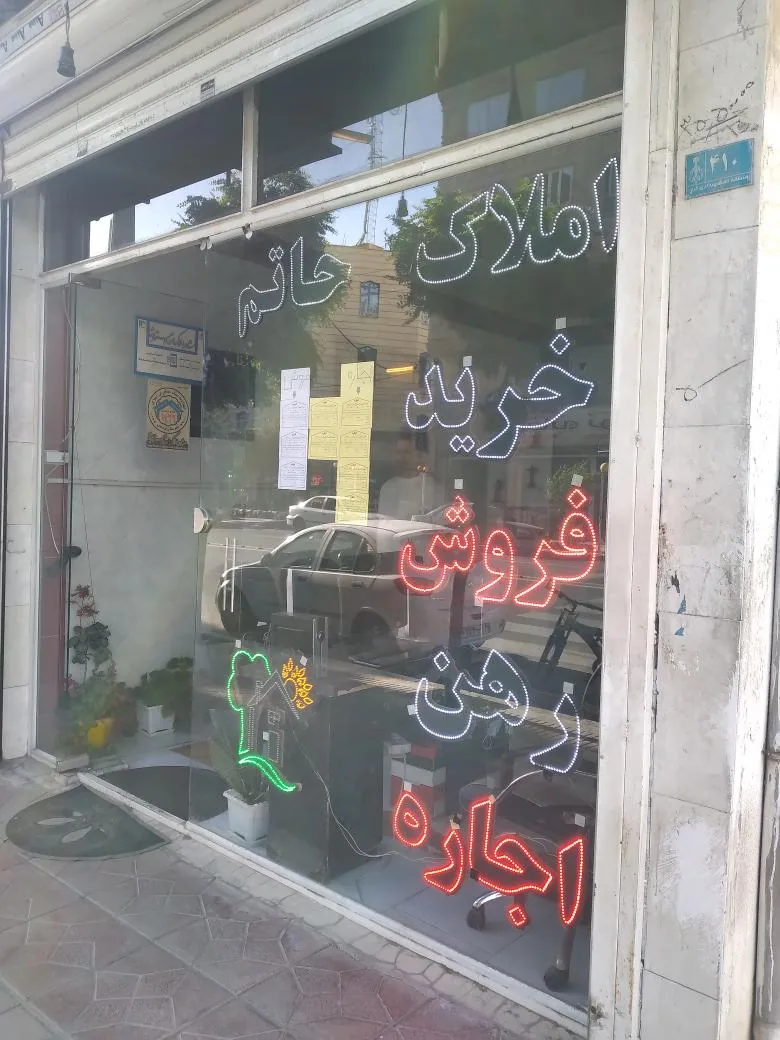املاک حاتم
