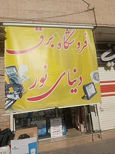 کالای برق مهدی