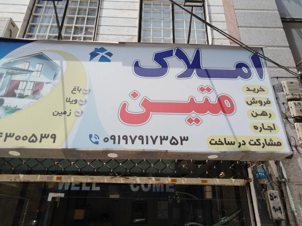 املاک متین