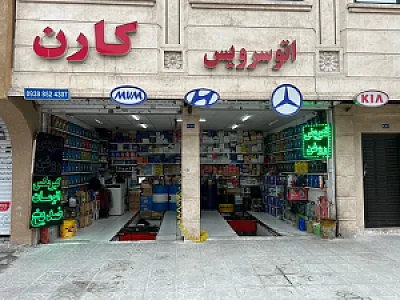 اتوسرویس یوسف