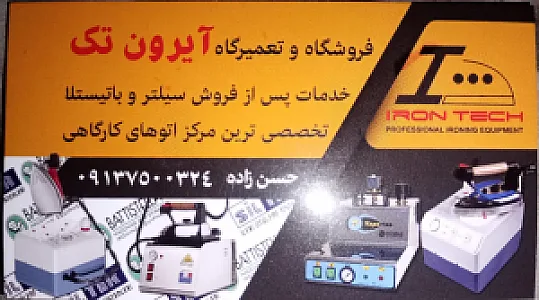 فروشگاه و تعمیرگاه اطو سیلتر آیرون‌ تِک