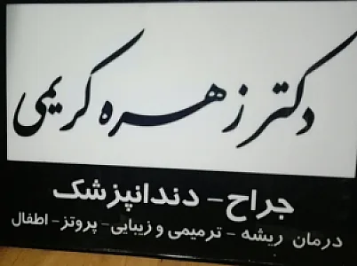 دکتر زهره کریمی جراح دنداپزشک