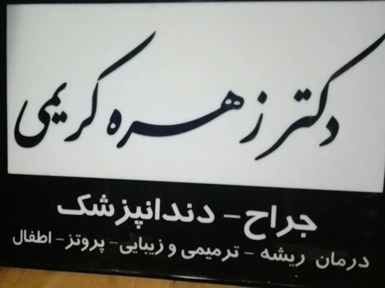 دکتر زهره کریمی جراح دنداپزشک