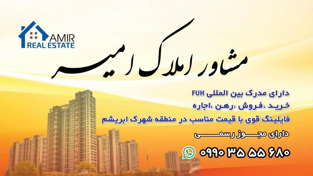 مشاور املاک امیر