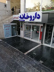 داروخانه دکتر سهراب پور