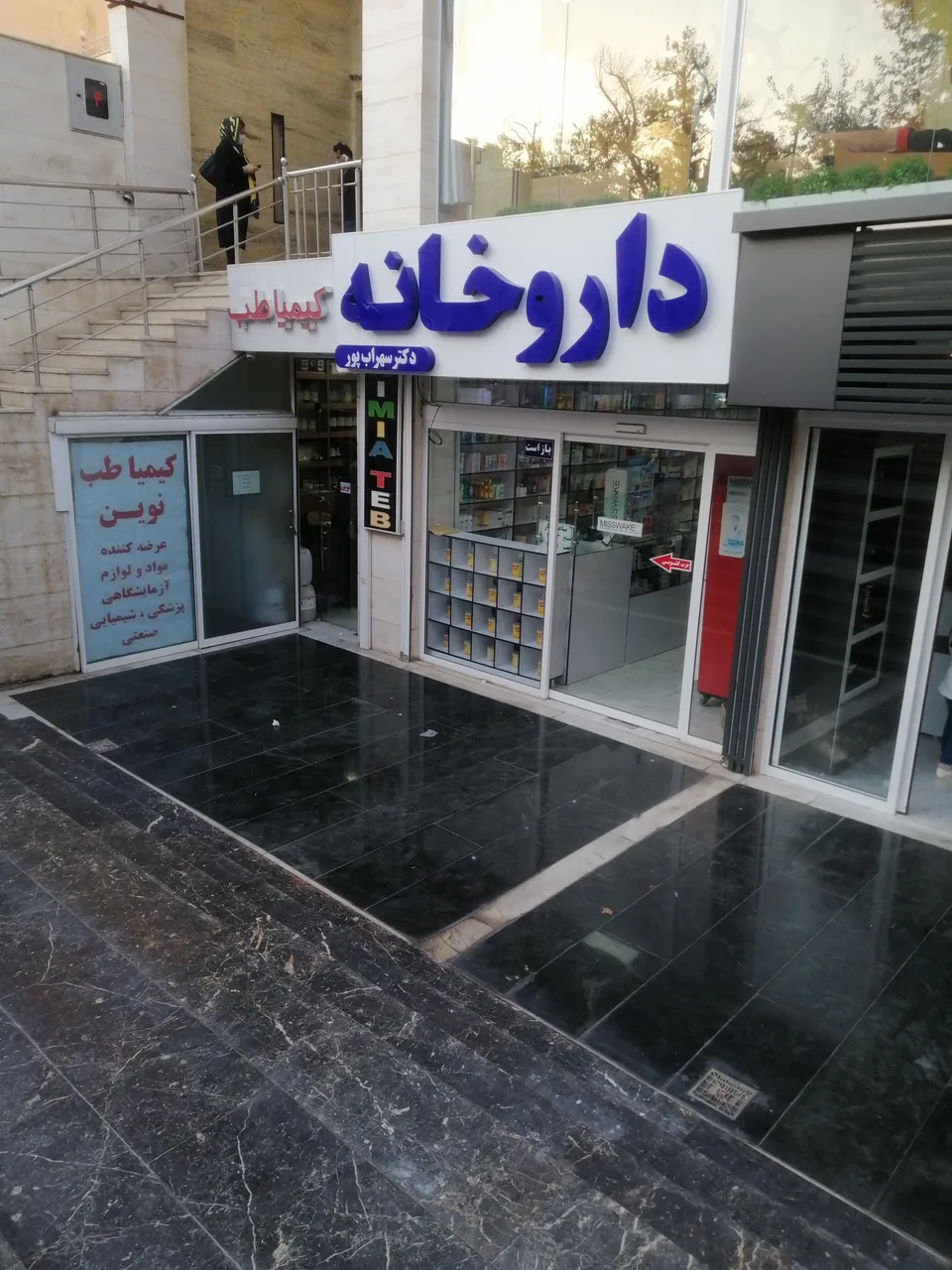 داروخانه دکتر سهراب پور