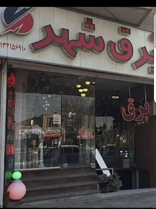 کالای برق شهر