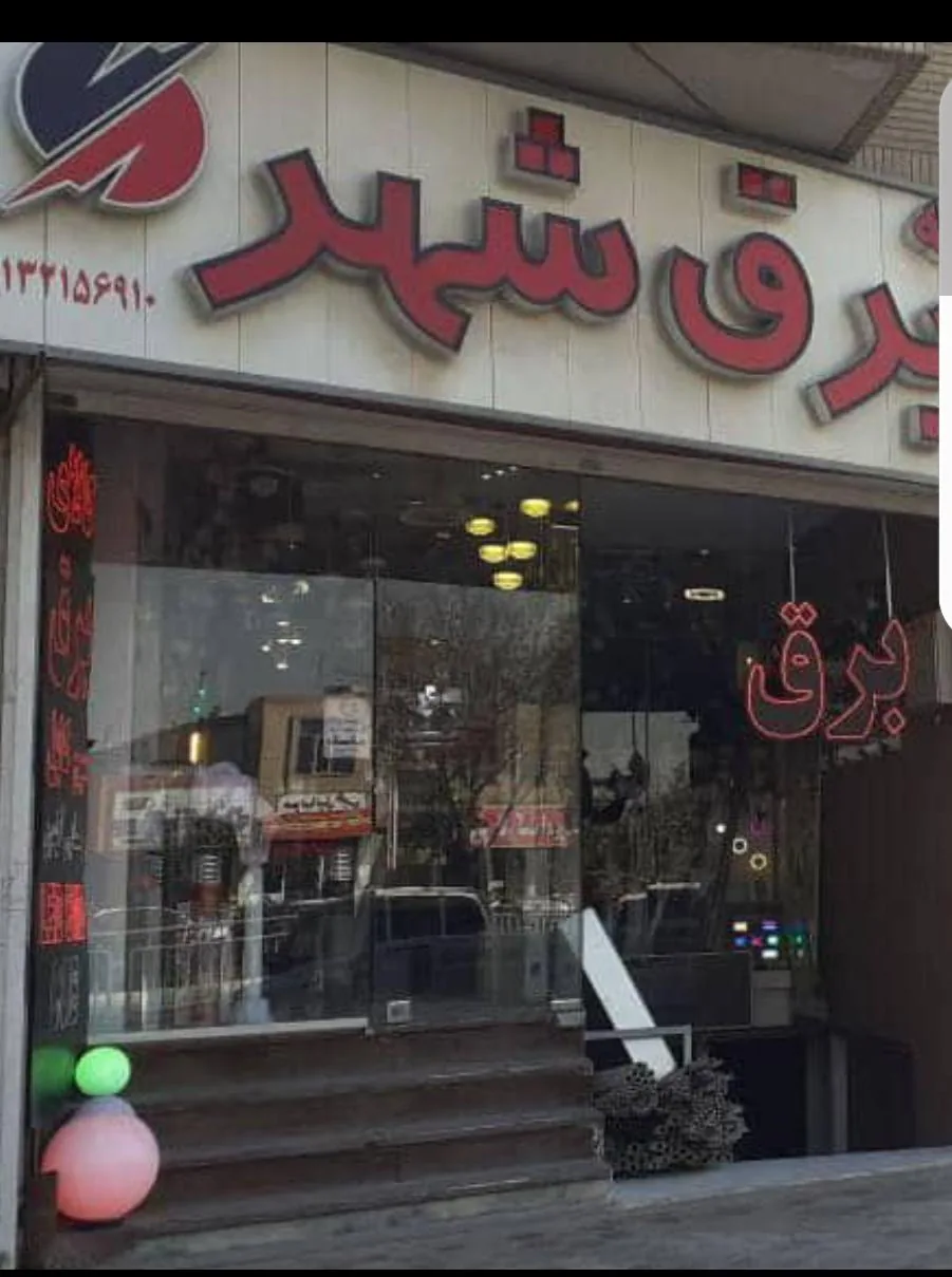 کالای برق شهر