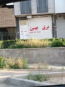 کالای برق نورآوران اصفهان